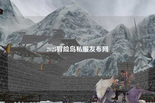 2025冒险岛私服发布网