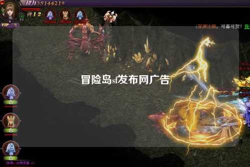 冒险岛sf发布网广告