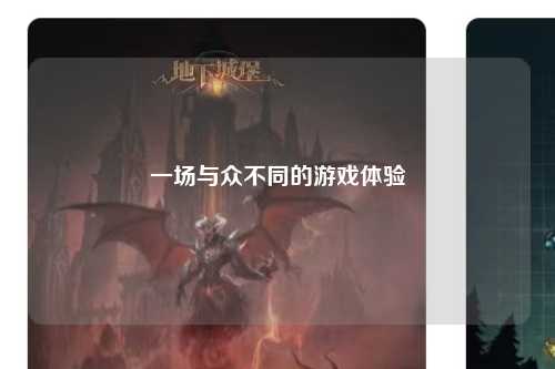 一场与众不同的游戏体验