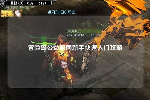 冒险岛公益服网新手快速入门攻略
