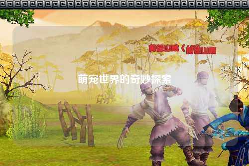 萌宠世界的奇妙探索