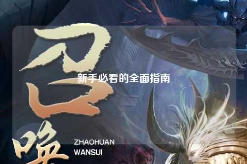 新手必看的全面指南
