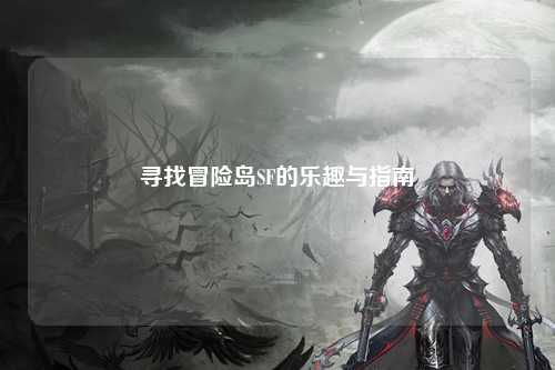 寻找冒险岛SF的乐趣与指南
