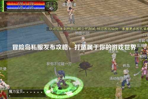 冒险岛私服发布攻略，打造属于你的游戏世界