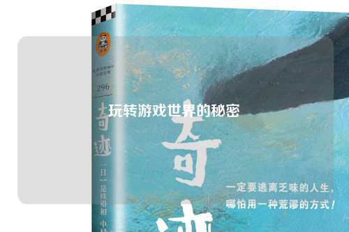玩转游戏世界的秘密