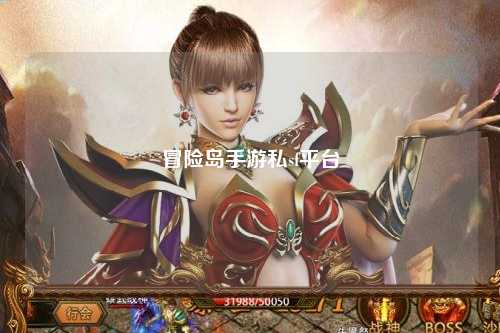 冒险岛手游私sf平台