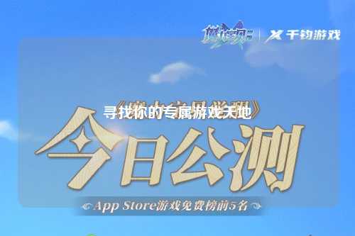 寻找你的专属游戏天地