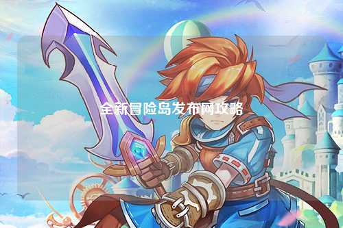 全新冒险岛发布网攻略
