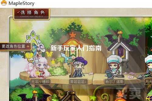 新手玩家入门指南