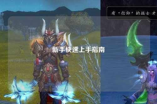 新手快速上手指南