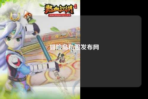 冒险岛私服发布网