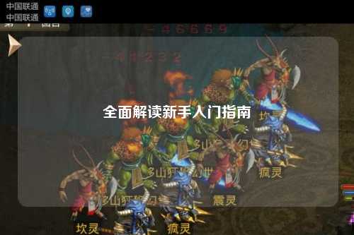 全面解读新手入门指南