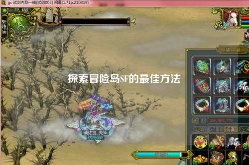 探索冒险岛SF的最佳方法