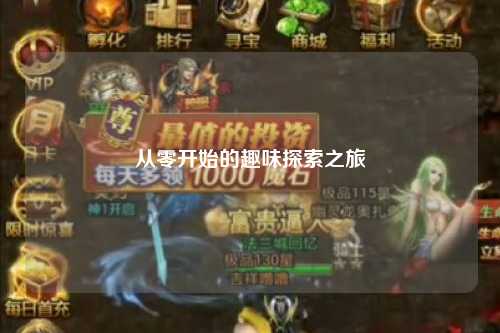 从零开始的趣味探索之旅