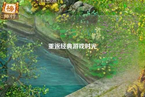 重返经典游戏时光