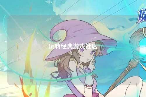 玩转经典游戏社区