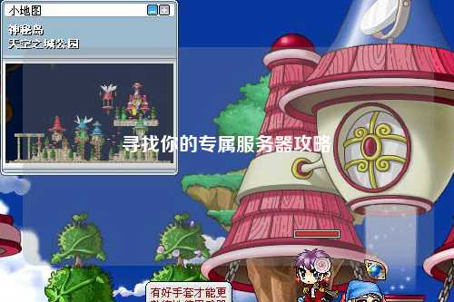 寻找你的专属服务器攻略