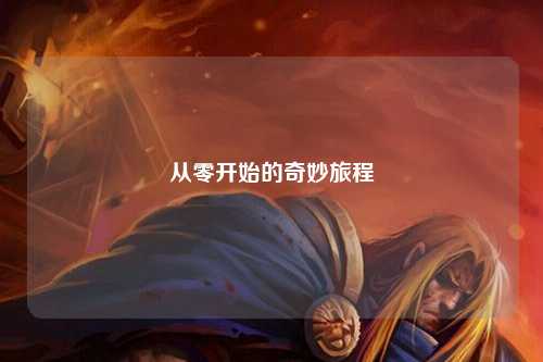 从零开始的奇妙旅程