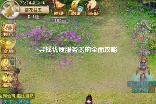 寻找优质服务器的全面攻略