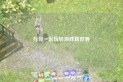 与你一起玩转游戏新世界