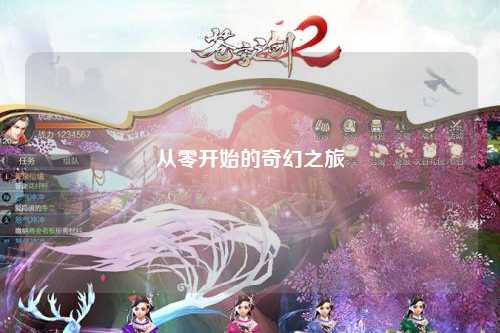 从零开始的奇幻之旅