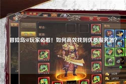冒险岛SF玩家必看！如何高效找到优质服务器？