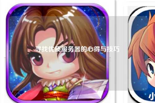 寻找优质服务器的心得与技巧