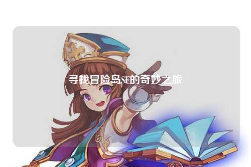 寻找冒险岛SF的奇妙之旅