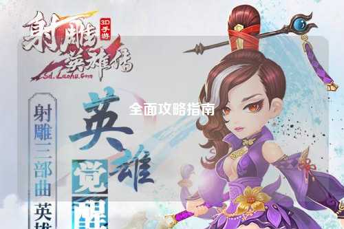 全面攻略指南