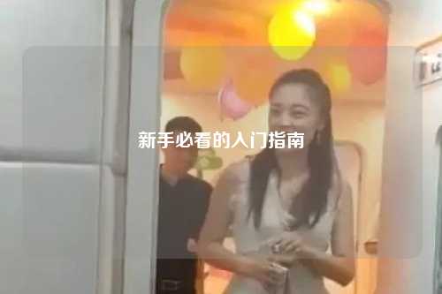 新手必看的入门指南