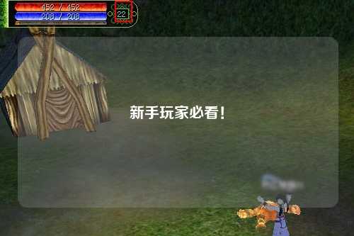 新手玩家必看！