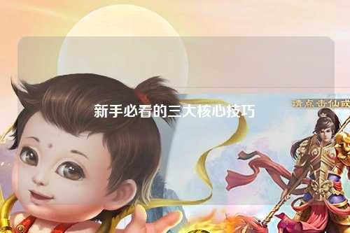 新手必看的三大核心技巧