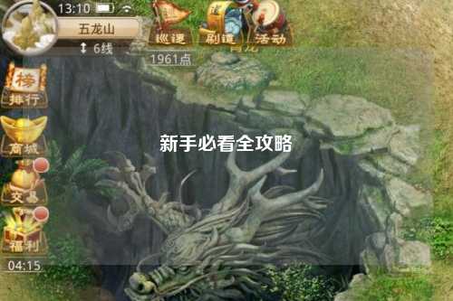 新手必看全攻略