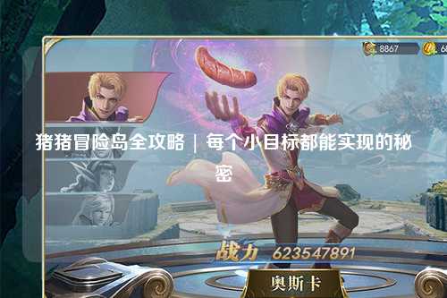 猪猪冒险岛全攻略 | 每个小目标都能实现的秘密