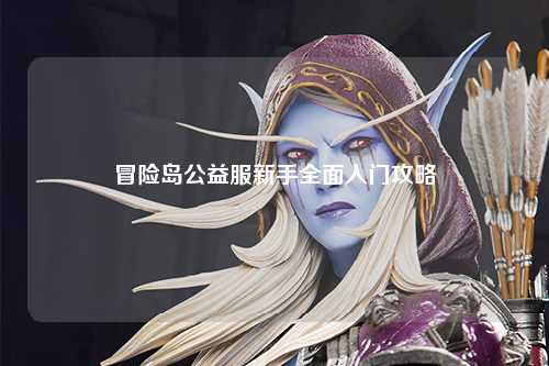 冒险岛公益服新手全面入门攻略
