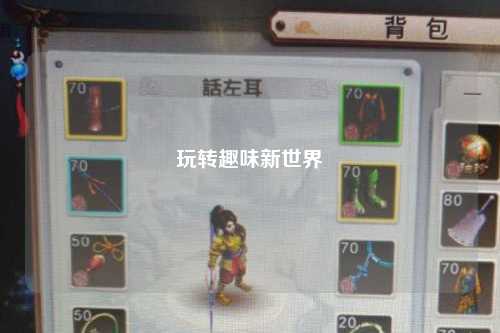 玩转趣味新世界