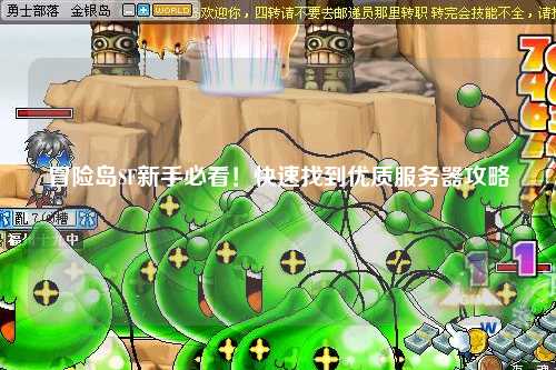 冒险岛SF新手必看！快速找到优质服务器攻略