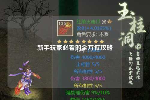 新手玩家必看的全方位攻略