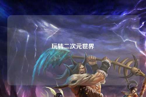 玩转二次元世界