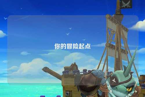 你的冒险起点