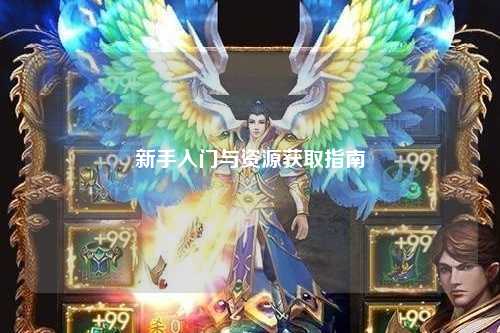 新手入门与资源获取指南