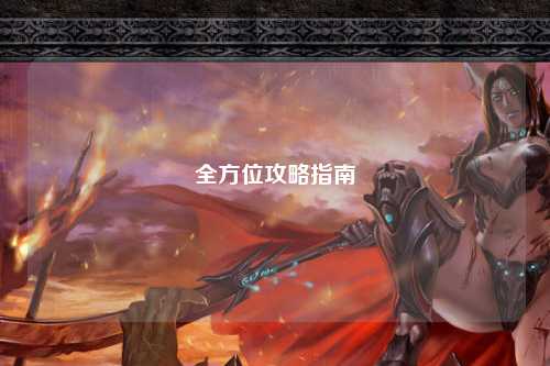 全方位攻略指南