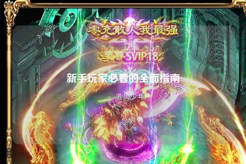 新手玩家必看的全面指南