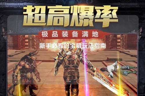 新手必看的宝藏玩法指南