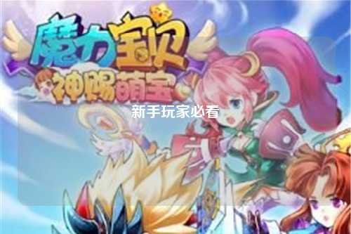 新手玩家必看