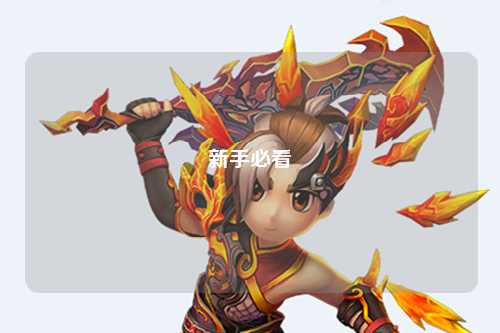 新手必看