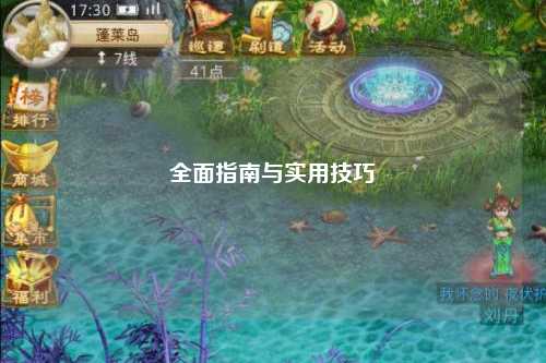 全面指南与实用技巧