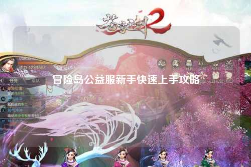 冒险岛公益服新手快速上手攻略
