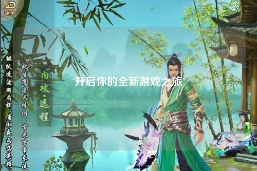 开启你的全新游戏之旅