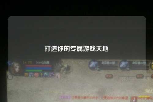 打造你的专属游戏天地